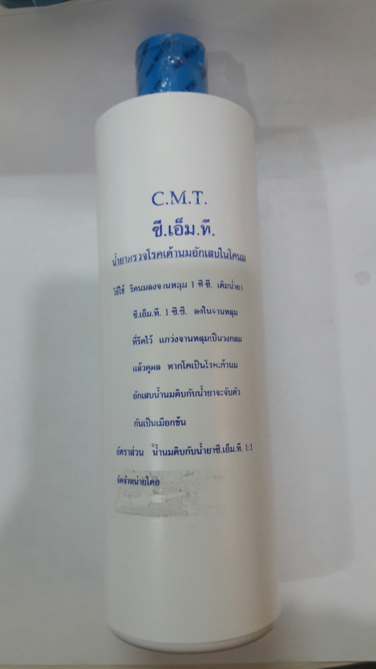 อุปกรณ์โคนม / น้ำยา CMT