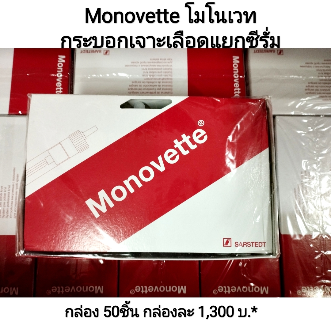 Monovette โมโนเวท กระบอกพลาสติกเจาะเลือดสำหรับแยกซีรั่ม 9ml.