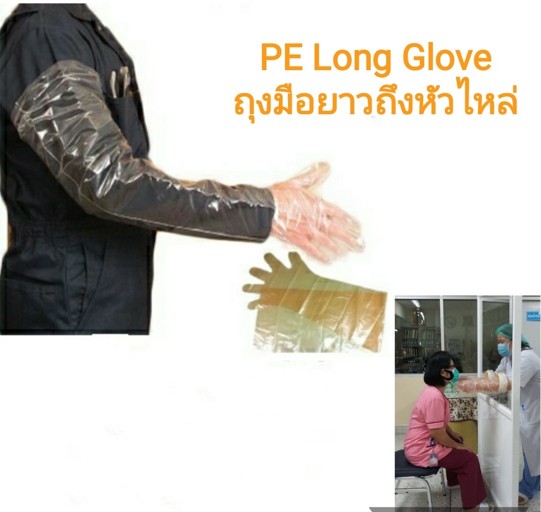 ถุงมือผสมเทียม ถุงมือพลาสติก ยาวถึงหัวไหล่ LDPE Disposable Long Glove