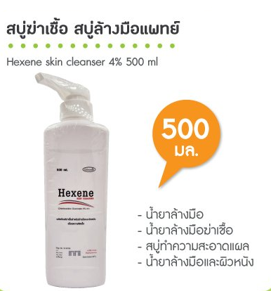 HEXENE น้ำยาทำความสะอาดมือ น้ำยาฆ่าเชื้อ 500ml. ขวดปั้ม HEXENE น้ำยาทำความสะอาดมือ น้ำยาฆ่าเชื้อ 500ml. ขวดปั้ม